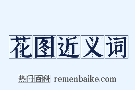 花图近义词是什么意思的图片